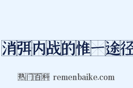消弭内战的惟一途径是什么意思的图片